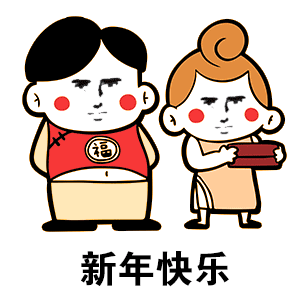 2021最新新年元旦快乐问候祝福语动画表情