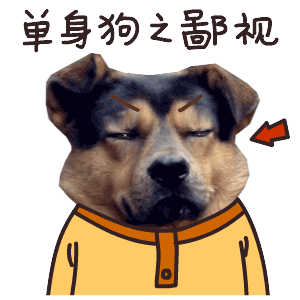 单身狗慎入)如果你回答有,那也恭喜你,接下来的几天你要把你对象的