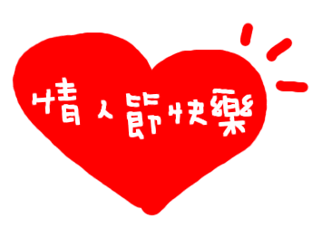 2020情人节祝福语短信情人祝福图片大全