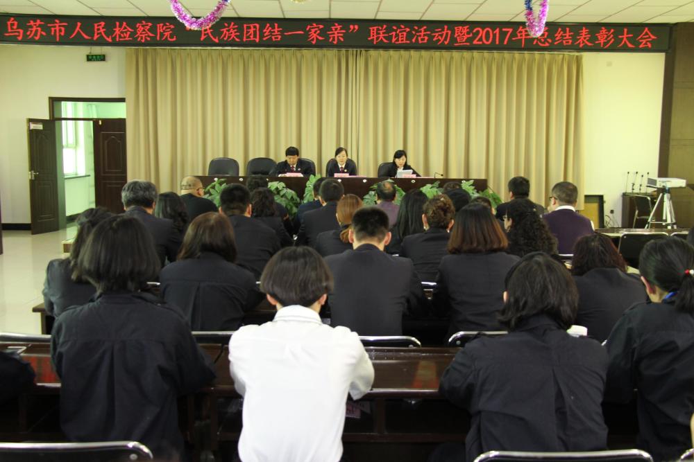 办民族团结一家亲联谊活动暨2017年度工作总