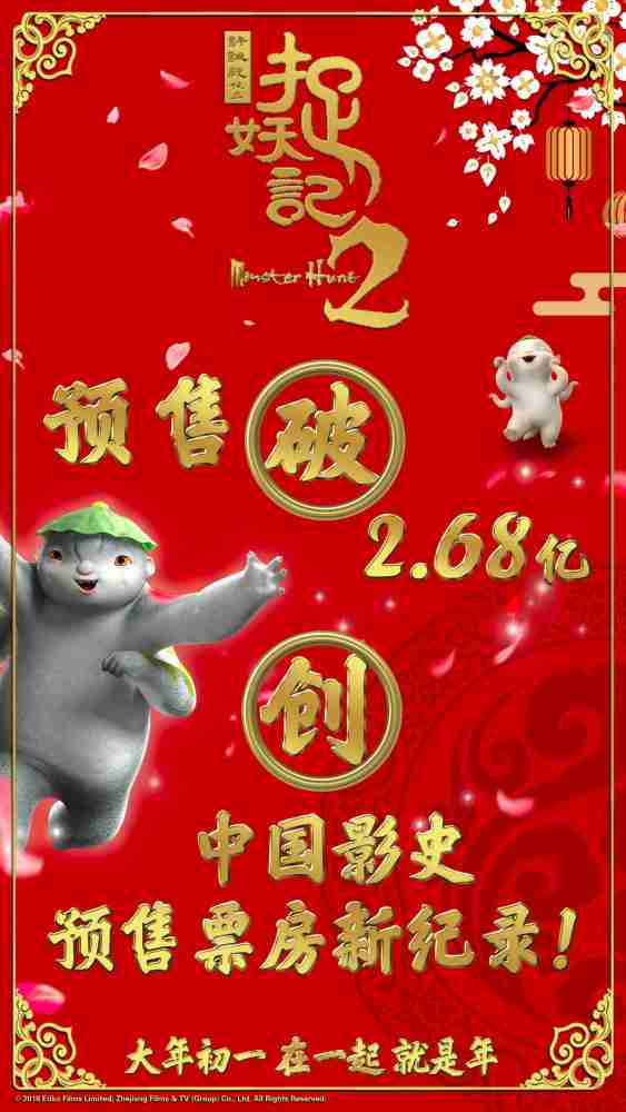 《捉妖记2》预售破2.68亿创纪录,2.28亿领跑首日票房