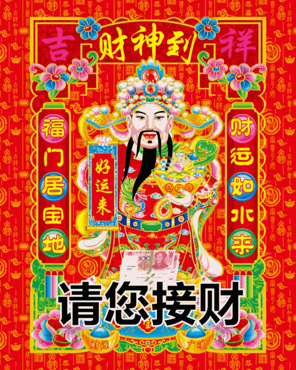 大年初五,请您接财神!