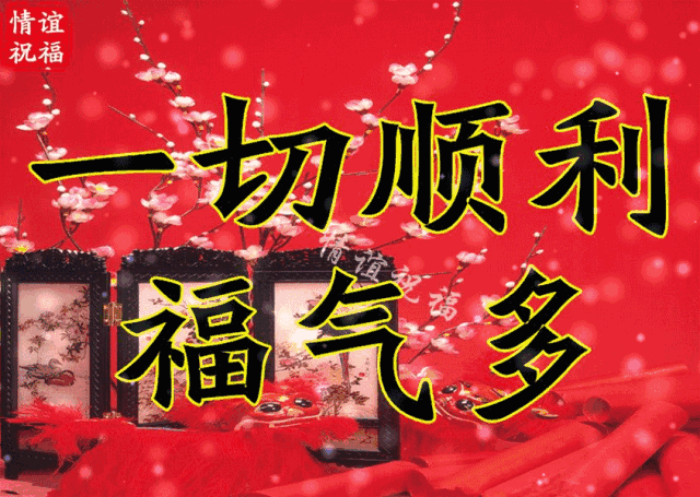 正月初十2022年第一个完美日十全十美的祝福送给你谁打开谁幸福