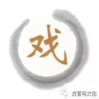 戏曲的生命在方言(2)