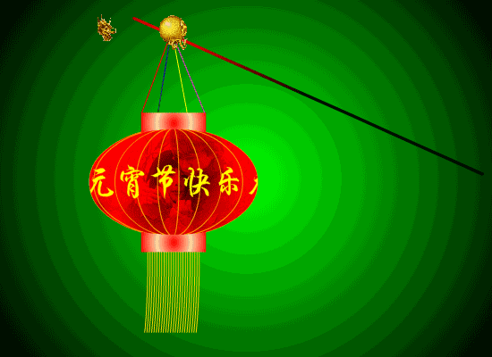 正月十五元宵节点亮这盏灯新的一年大吉大利无病无痛