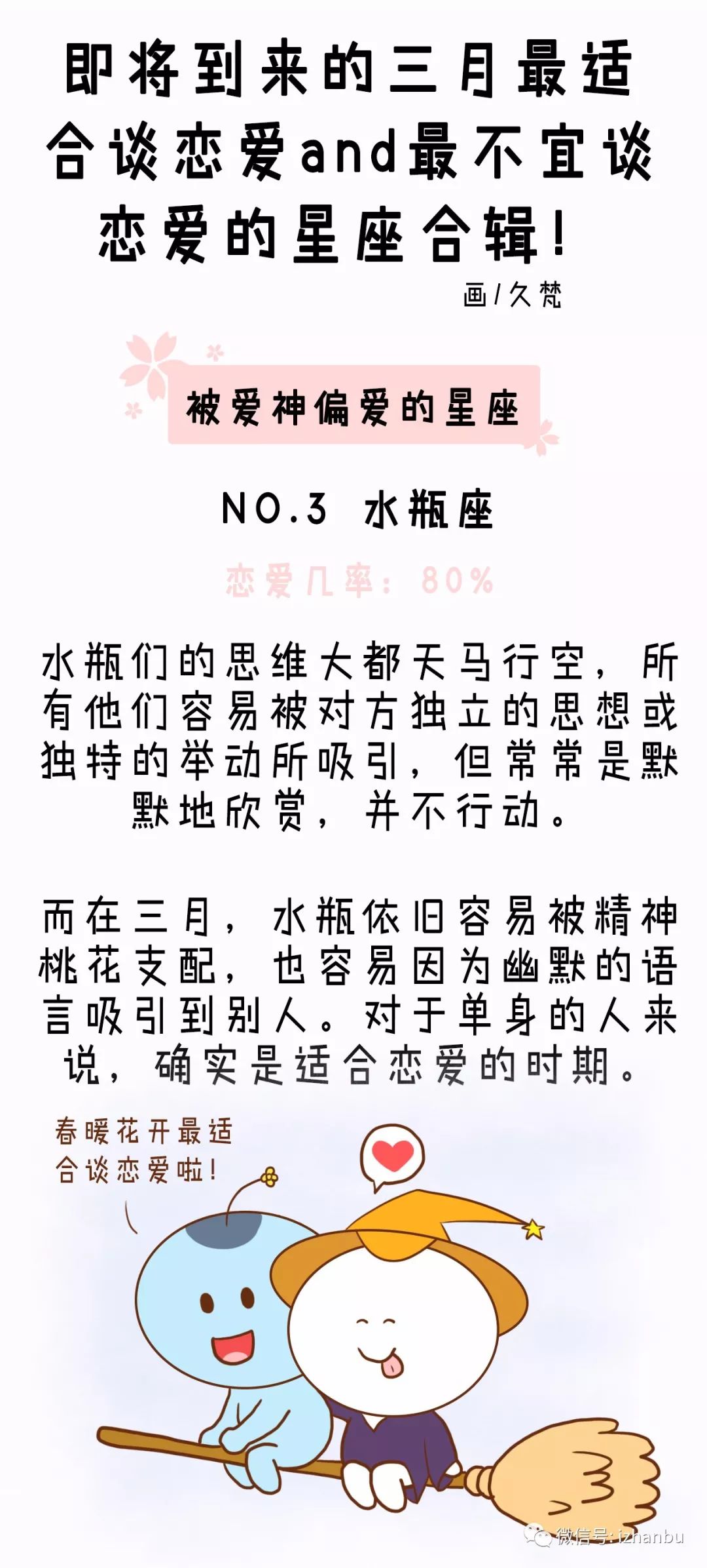 即将到来的三月最适合谈恋爱and最不宜谈恋爱