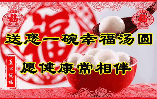 今天就是元宵节了 送您如意大汤圆 祝您元宵节快乐 正月十五闹花灯 祝