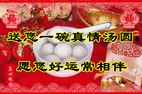 正月十五元宵节最美的祝福送给您