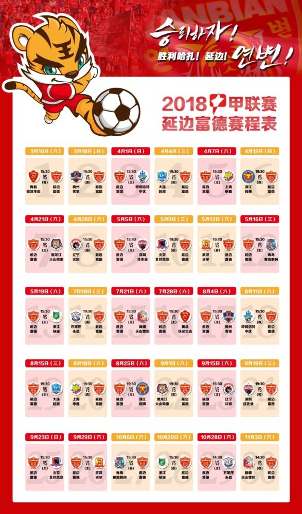 2018赛季延边富德足球队完整赛程表