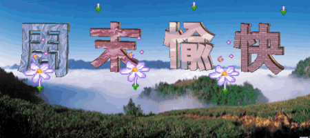 祝周末好心情,开开心心!祝福声声八方传.