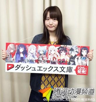 小松未可子担任集英社轻小说文库代言人