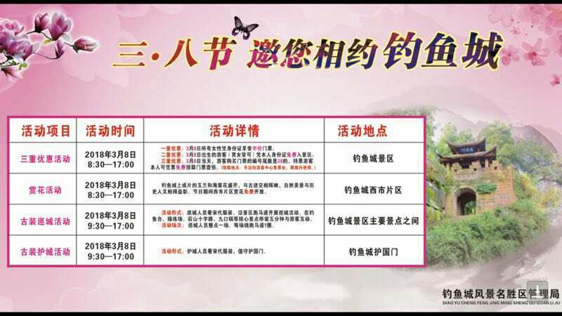 "三八"妇女节 钓鱼城三重优惠邀你游