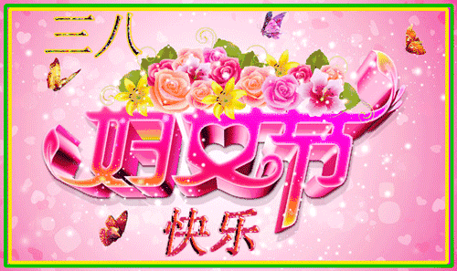 问候|三八妇女节祝福问候 提前祝你女神节节日快乐