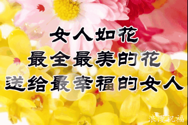 问候|三八妇女节祝福问候 提前祝你女神节节日快乐