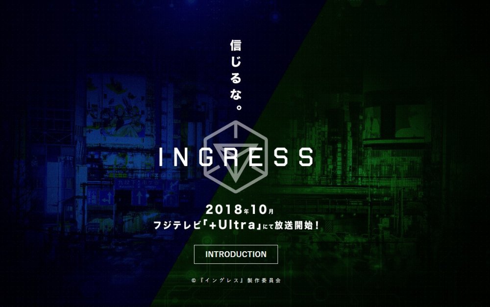 美国位置情报游戏《Ingress》将改编为日本动画 10月播出