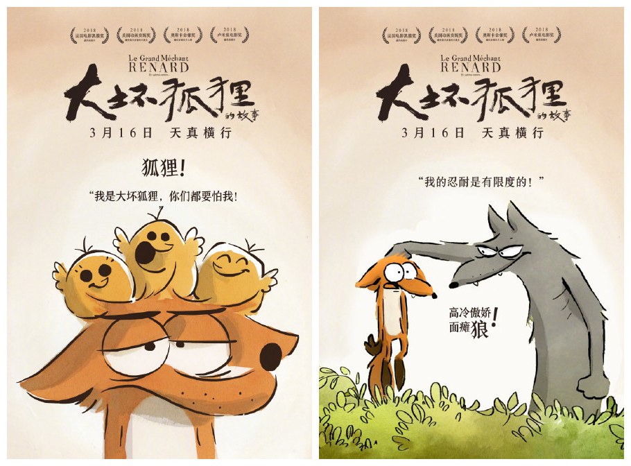 3月16日上映 《大坏狐狸的故事》公布角色海报