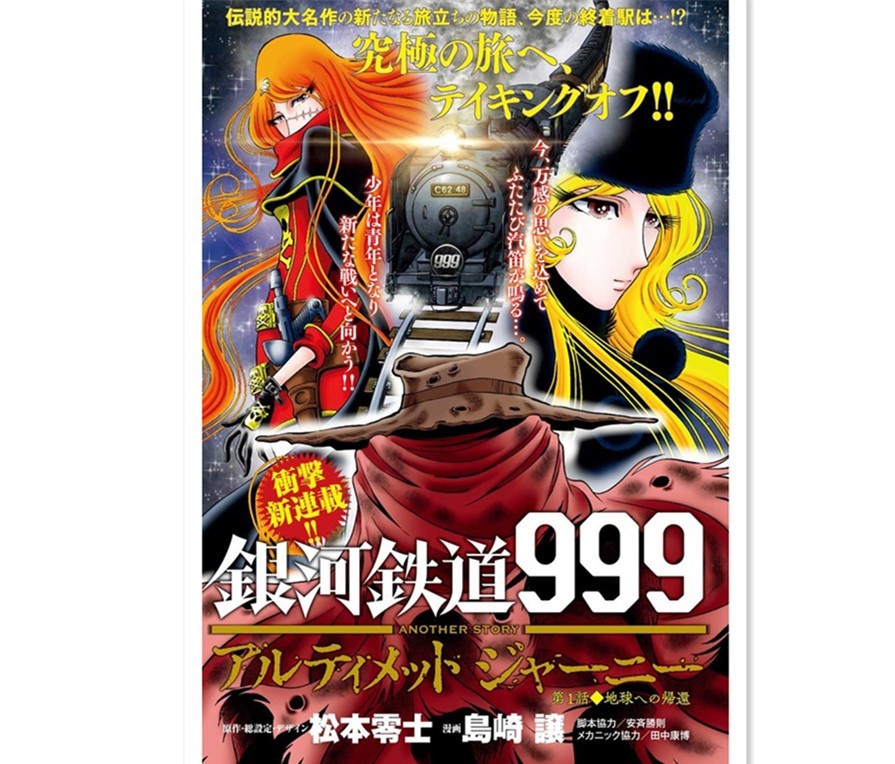 《银河铁道999》新作正式连载 岛崎让执笔 