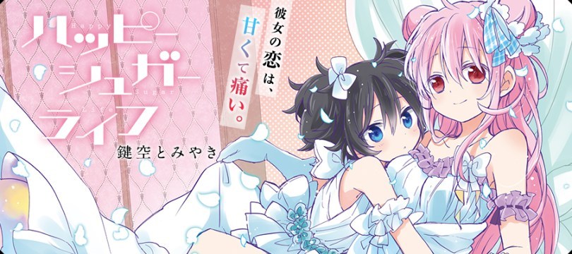 粉切黑！《Happy Sugar Life》动画化决定