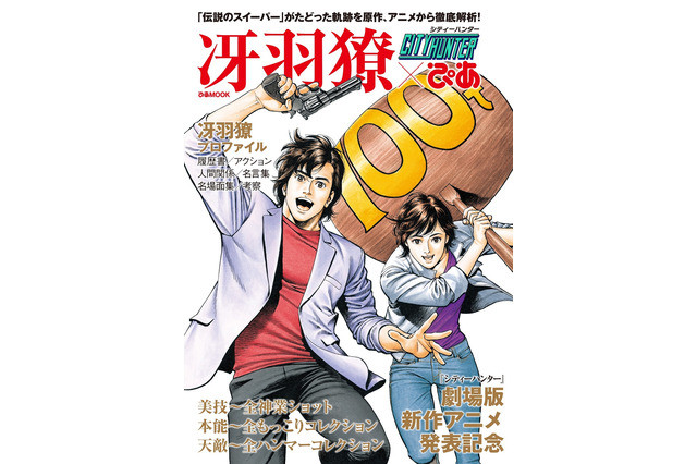 庆祝新作剧场版 《城市猎人》将发售纪念书籍