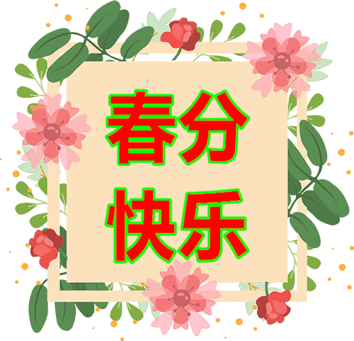 最美春分祝福送给我在乎的人