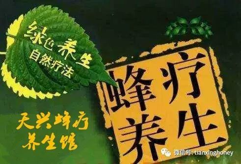 天兴蜂疗养生馆-您的健康专家