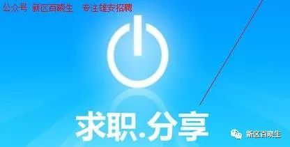 河北雄安新区2018年4月10日招聘信息