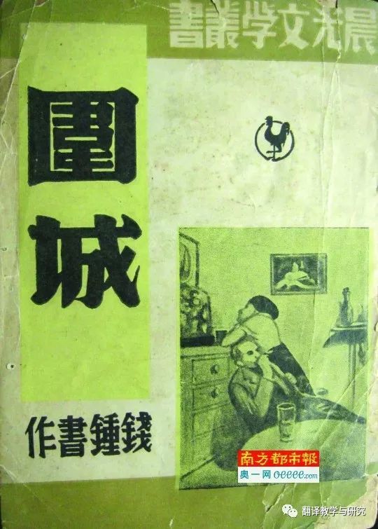 译论丨小说《围城》里的西文