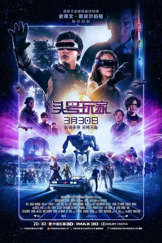 献给流行爱好者的礼物——《头号玩家》