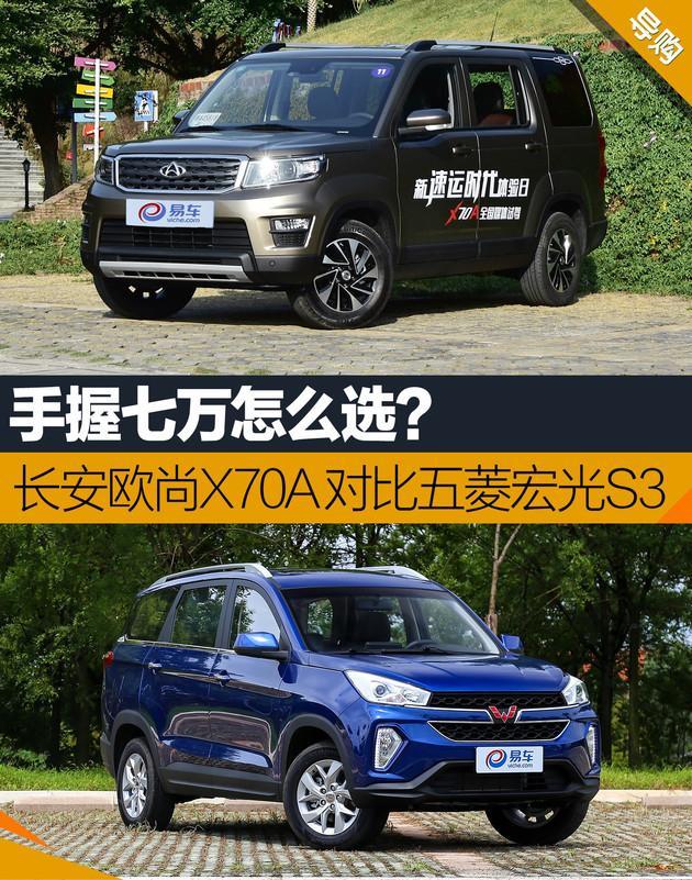 长安欧尚x70a对比五菱宏光s3手握七万怎么选