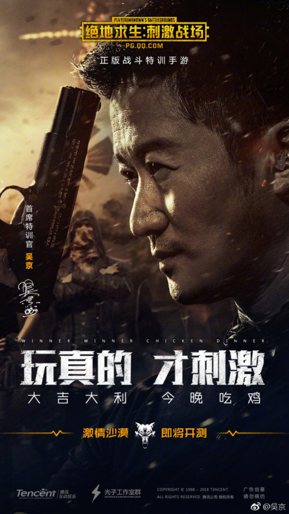战狼吴京代言绝地求生手游,成刺激战场首席特