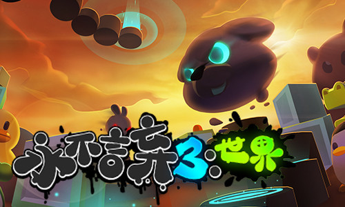 永不言弃3世界游戏测评知名ip再续经典