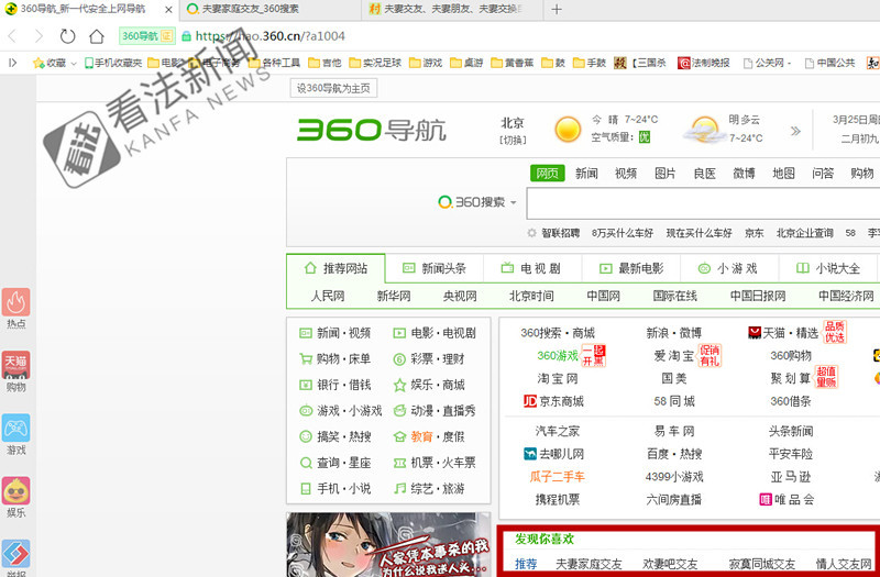 360浏览器首页推荐"夫妻交友,不良链接内含淫秽图片