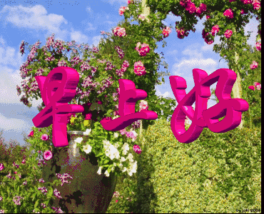 让烦恼低头悄悄走掉,让幸福对你永远微笑,因为我每天与你同在!