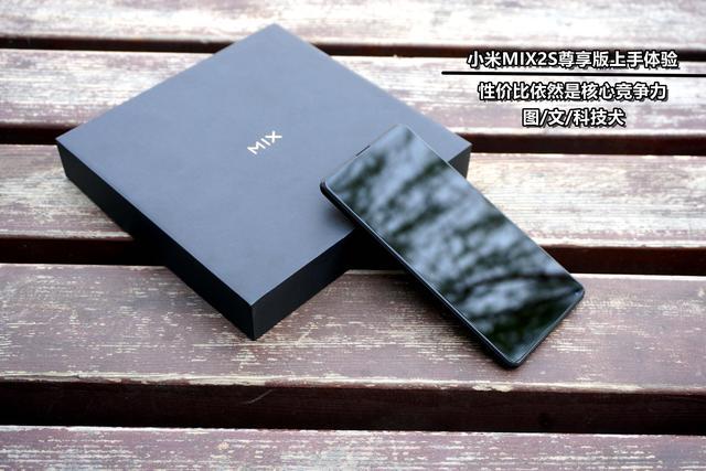 小米MIX2S尊享版上手体验:便宜是王道 性价比
