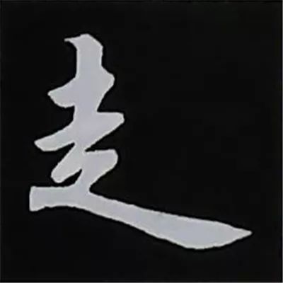 赵孟頫书偏旁部首组合写法,学习赵体的有效之