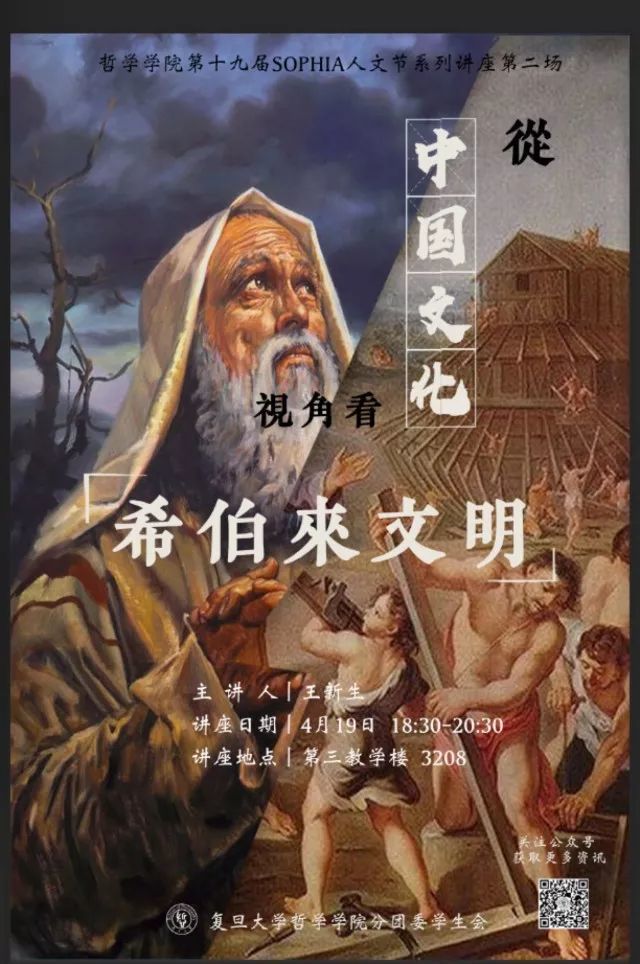 杨乃 乔教授 程弋洋研究员 周四 哲院讲座|从中国文化视角看希伯来