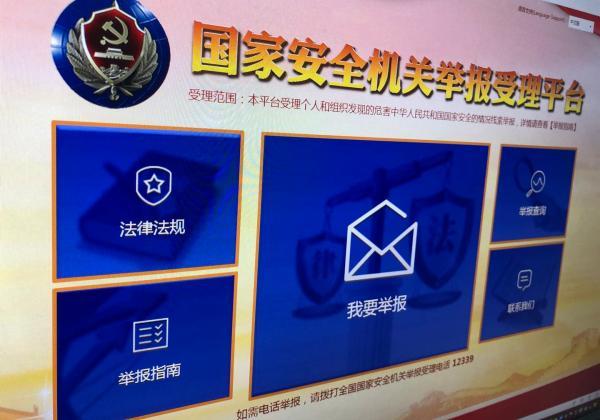 国家安全部开通互联网举报受理平台接受组织和个人举报信息