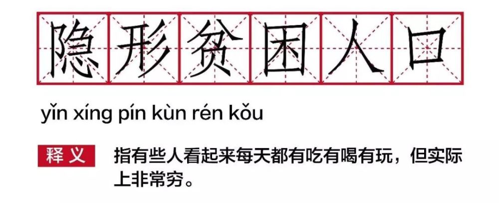 隐形贫困人口_隐形贫困人口解释图片