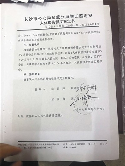 鉴定书显示,江凤林存在皮肤挫伤,经鉴定为轻微伤.