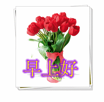 暖心的早上好问候语动态表情图片,最美早安祝福语动图