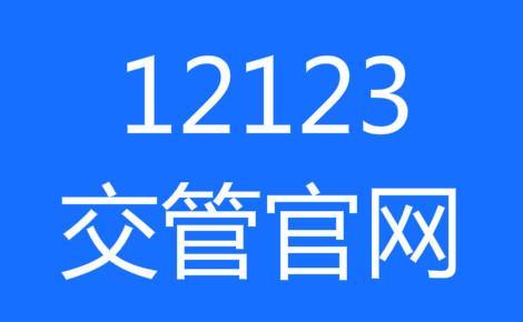登录交管12123失败?这有解决办法!