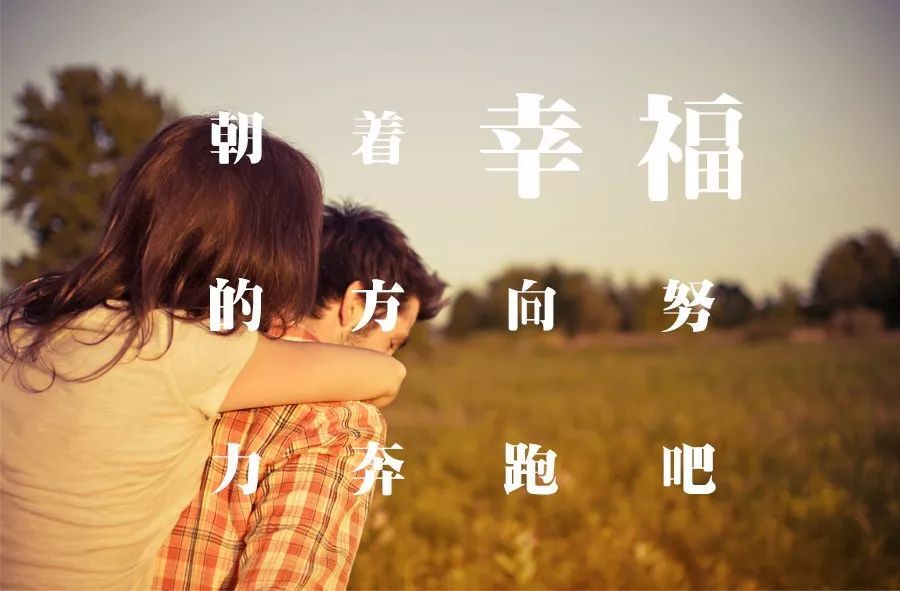 朝着幸福的方向努力奔跑吧! 嘿!说好的幸福呢? / 今日