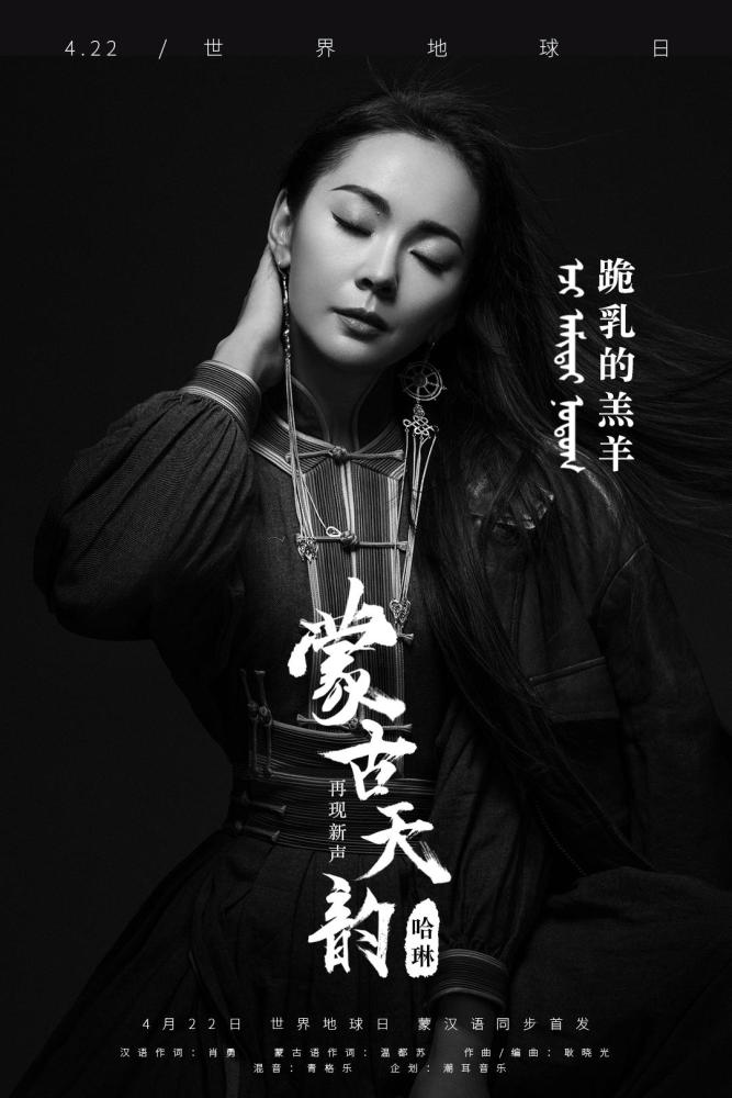 蒙古天韵哈琳新歌首发:羔羊跪乳,心怀感恩