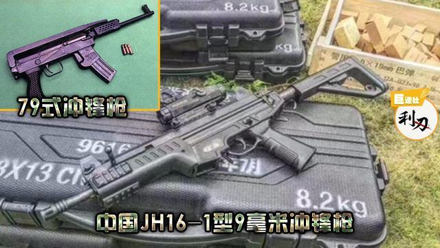 国产新型冲锋枪军警两用jh16-1性能与可靠性颇受欢迎