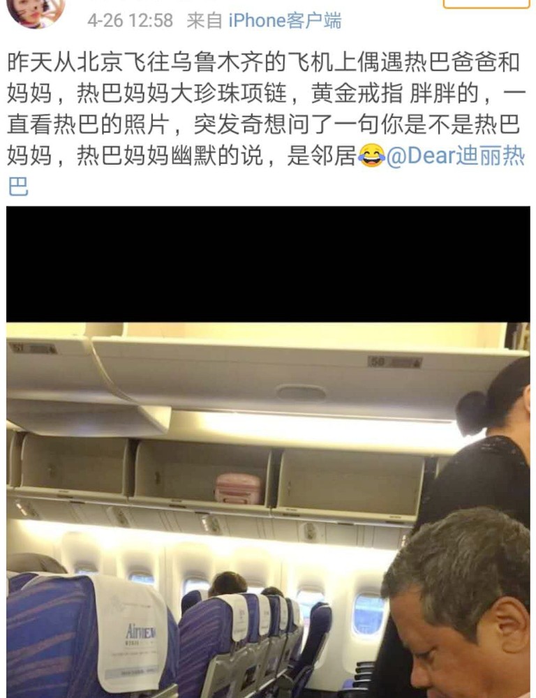 网友声称飞机偶遇迪丽热巴父母,热巴妈妈幽默