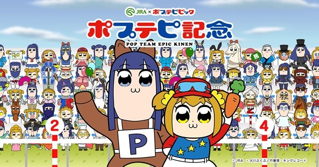 《pop子和pipi美的日常》与日本中央竞马会联动决定