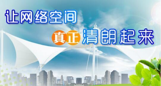 让网络空间成为新时代朗朗精神家园