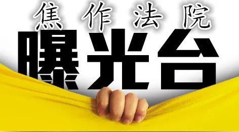 武陟老赖黑名单排行榜_武陟新曝光一批老赖最高欠款20万(2)