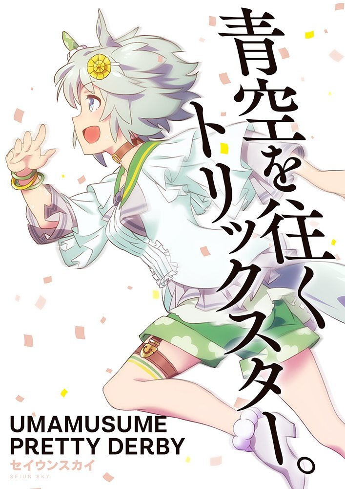 霸权预定？《马娘》公布光碟新情报 特典与《碧蓝幻想》联动