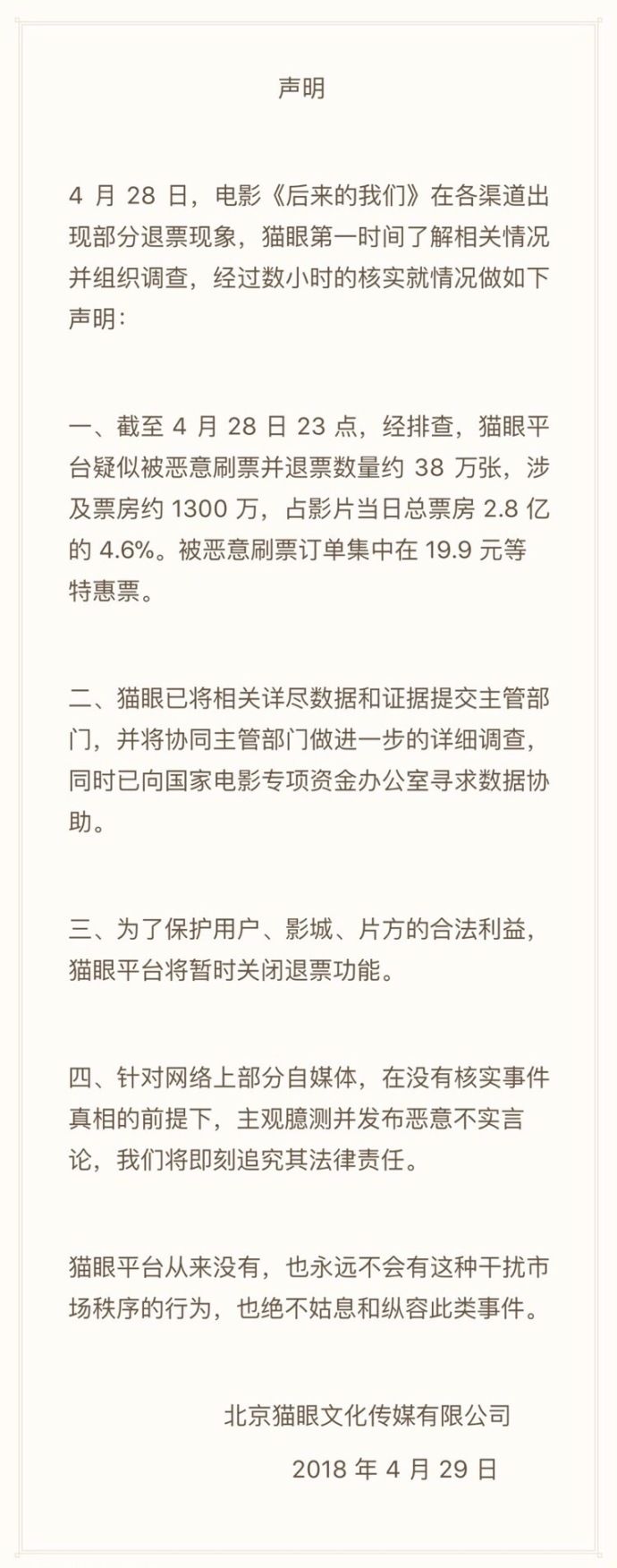 猫眼惨遭退票38万张心痛发声!电影《后来的我们》这么会玩?